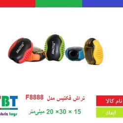 تراش فکتیس مدل F8888