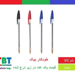 خودکار بیک