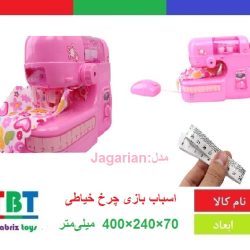 اسباب بازی چرخ خیاطی مدل Jagarian