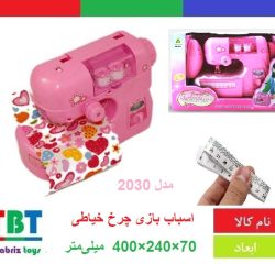 چرخ خیاطی اسباب بازی مدل 2030
